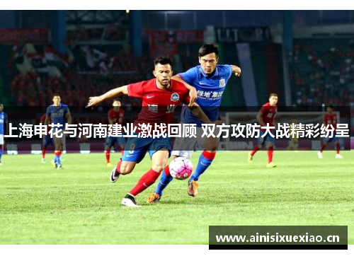 上海申花与河南建业激战回顾 双方攻防大战精彩纷呈