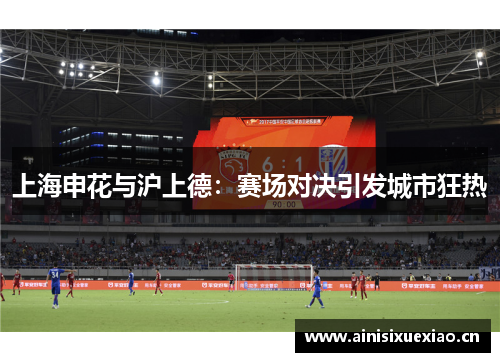 上海申花与沪上德：赛场对决引发城市狂热