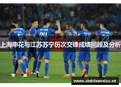 上海申花与江苏苏宁历次交锋成绩回顾及分析
