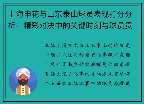 上海申花与山东泰山球员表现打分分析：精彩对决中的关键时刻与球员贡献