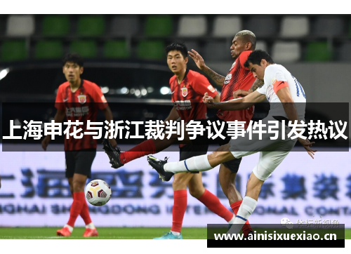 上海申花与浙江裁判争议事件引发热议