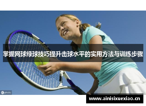 掌握网球绿球技巧提升击球水平的实用方法与训练步骤