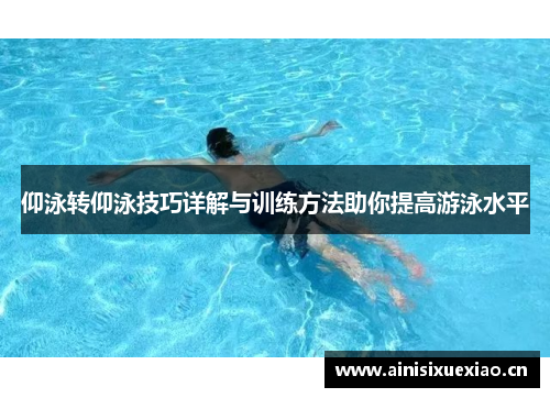 仰泳转仰泳技巧详解与训练方法助你提高游泳水平