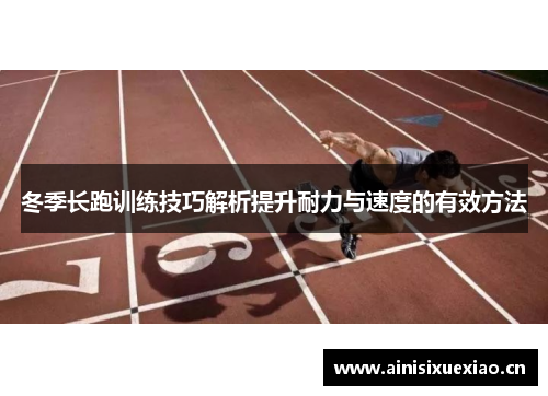 冬季长跑训练技巧解析提升耐力与速度的有效方法