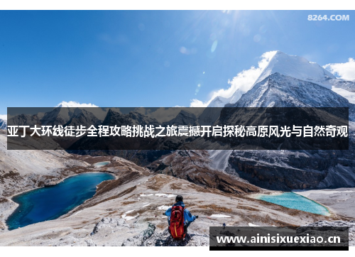 亚丁大环线徒步全程攻略挑战之旅震撼开启探秘高原风光与自然奇观