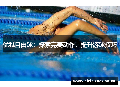 优雅自由泳：探索完美动作，提升游泳技巧