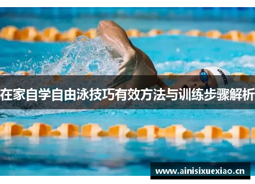 在家自学自由泳技巧有效方法与训练步骤解析