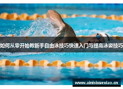 如何从零开始教新手自由泳技巧快速入门与提高泳姿技巧