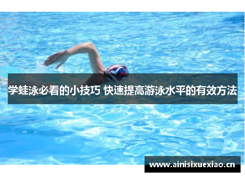 学蛙泳必看的小技巧 快速提高游泳水平的有效方法