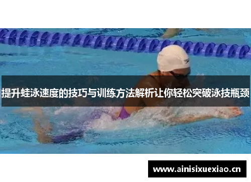 提升蛙泳速度的技巧与训练方法解析让你轻松突破泳技瓶颈