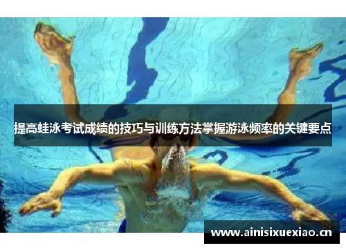 提高蛙泳考试成绩的技巧与训练方法掌握游泳频率的关键要点