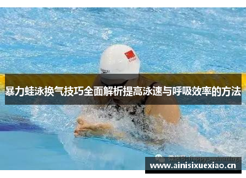 暴力蛙泳换气技巧全面解析提高泳速与呼吸效率的方法