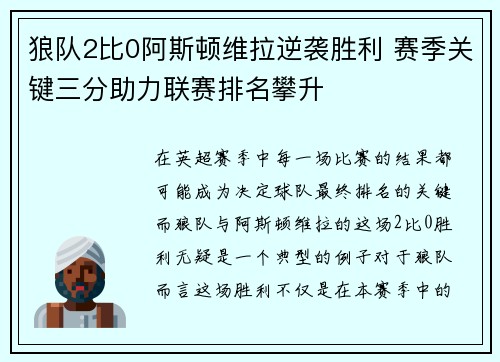 狼队2比0阿斯顿维拉逆袭胜利 赛季关键三分助力联赛排名攀升