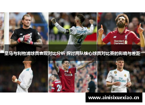 皇马与利物浦球员表现对比分析 探讨两队核心球员对比赛的影响与差距