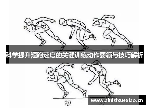 科学提升短跑速度的关键训练动作要领与技巧解析