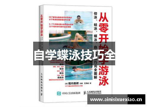 自学蝶泳技巧全
