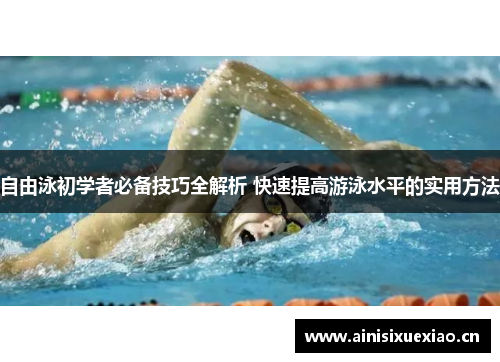 自由泳初学者必备技巧全解析 快速提高游泳水平的实用方法