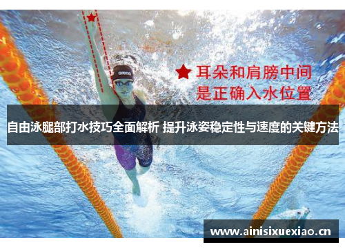 自由泳腿部打水技巧全面解析 提升泳姿稳定性与速度的关键方法