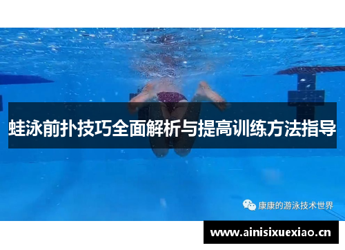 蛙泳前扑技巧全面解析与提高训练方法指导