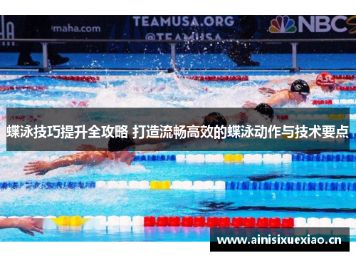 蝶泳技巧提升全攻略 打造流畅高效的蝶泳动作与技术要点
