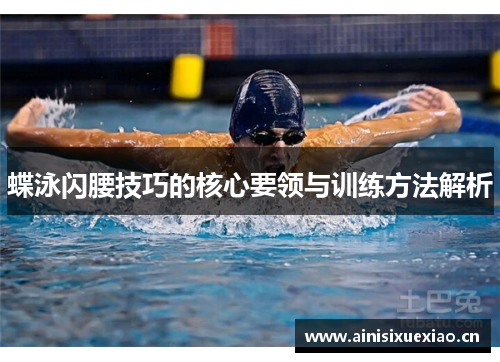 蝶泳闪腰技巧的核心要领与训练方法解析