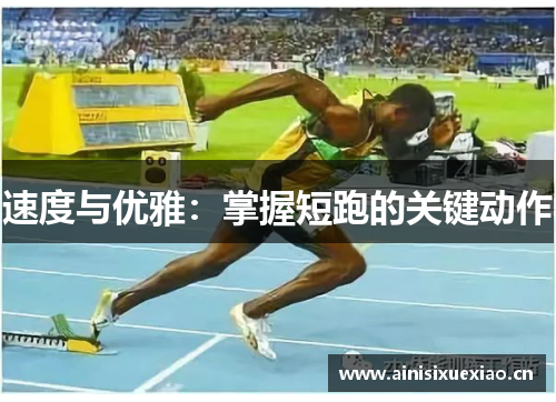 速度与优雅：掌握短跑的关键动作